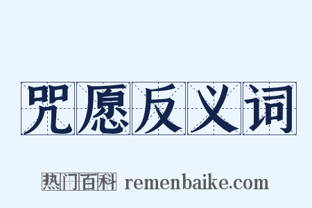 咒愿反义词是什么意思的图片